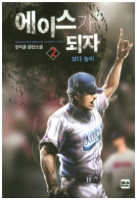 에이스가 되자 2